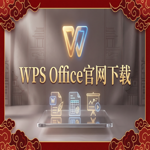 Wps office 下载中文版 - WPS Office是什么？一文读懂免费办公软件