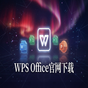 Wps office 下载中文版 - WPS Office收益农业生态