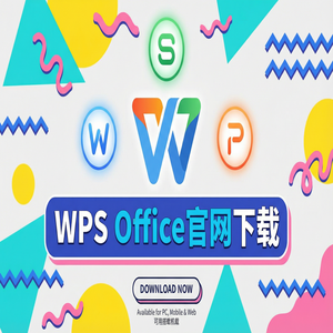 Wps office 下载中文版 - WPS Office官网下载最新版安装包获取全攻略（零基础）