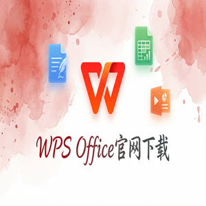 Wps office 下载中文版 - WPS Office技术栏定制