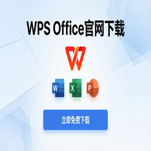 Wps office 下载中文版 - WPS官网下载避开第三方捆绑软件的正确姿势（无套路）