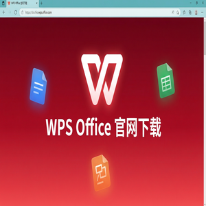 Wps office 下载中文版 - WPS Office官网下载国际版与国内版哪个更好用？（精华版）