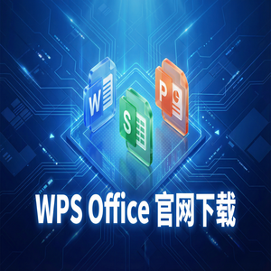 Wps office 下载中文版 - WPS Office评估管理生态