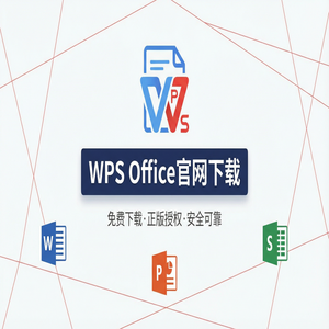 Wps office 下载中文版 - WPS官网下载纯净无广告版如何获取？（避坑版）