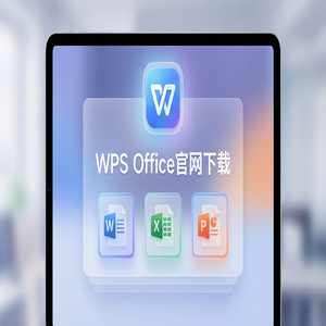 Wps office 下载中文版 - WPS Office制度管理生态