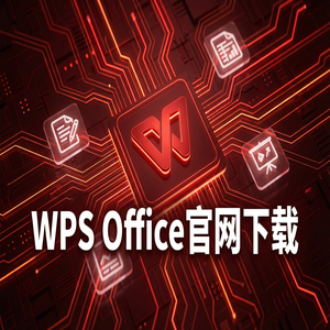 Wps office 下载中文版 - WPS Office官网下载WPS 365新功能介绍与升级指南（一文看懂）