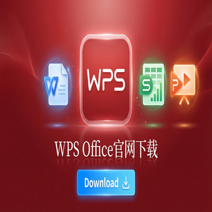 Wps office 下载中文版 - WPS官网下载旧版本历史版本降级安装教程